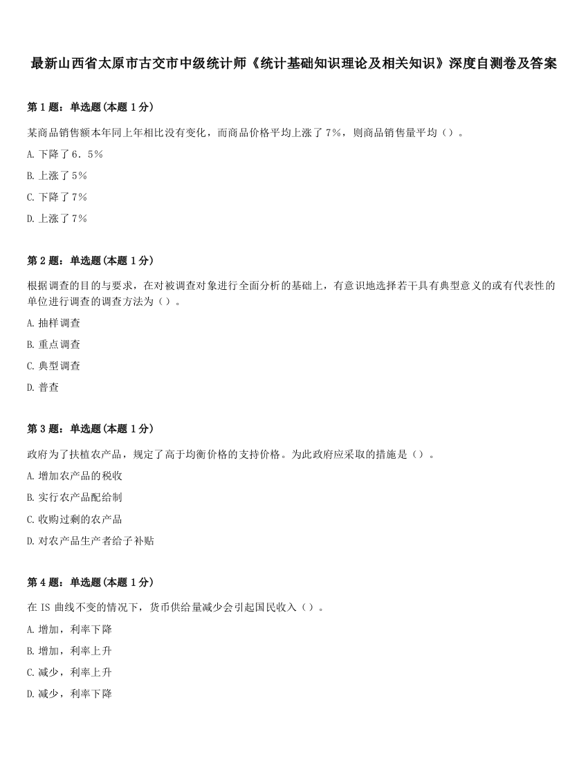 最新山西省太原市古交市中级统计师《统计基础知识理论及相关知识》深度自测卷及答案