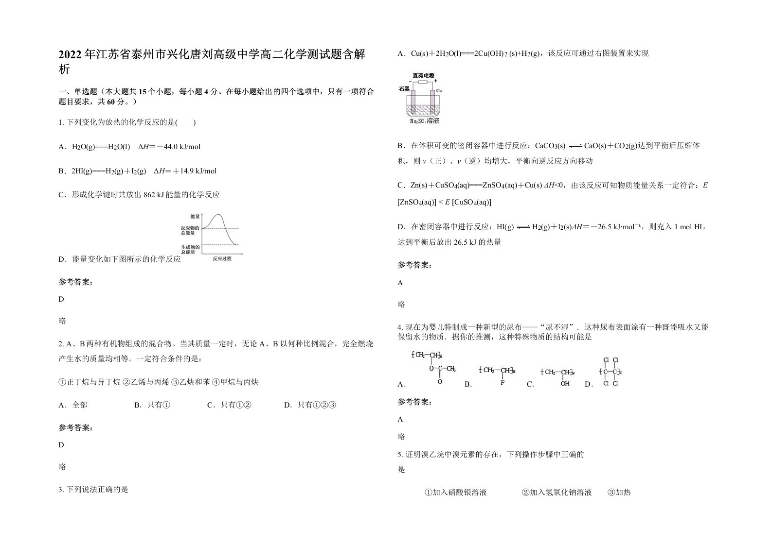 2022年江苏省泰州市兴化唐刘高级中学高二化学测试题含解析