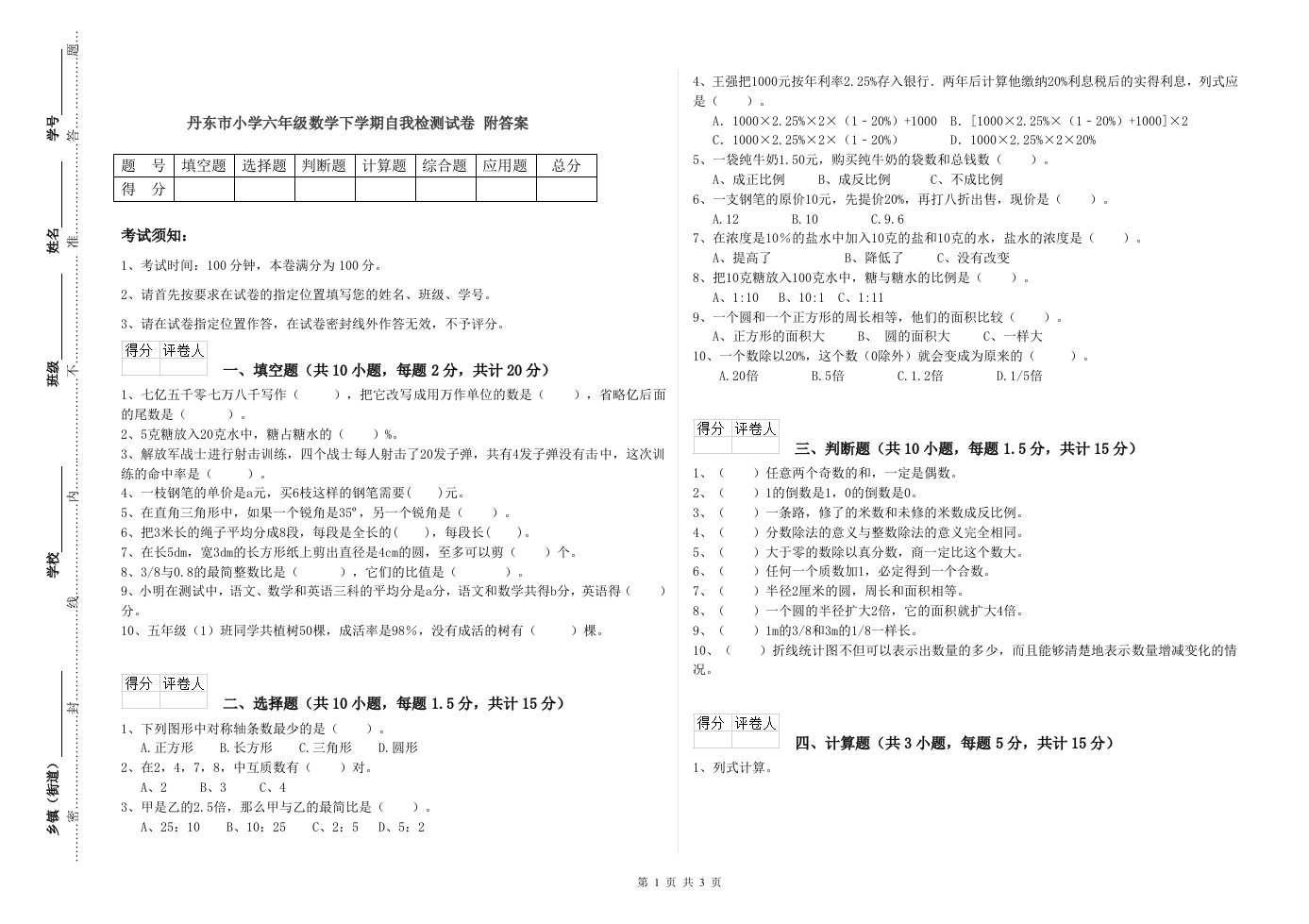 丹东市小学六年级数学下学期自我检测试卷