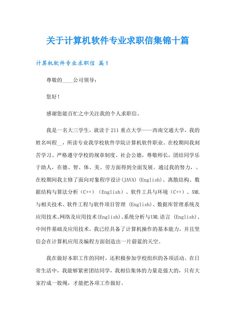 关于计算机软件专业求职信集锦十篇