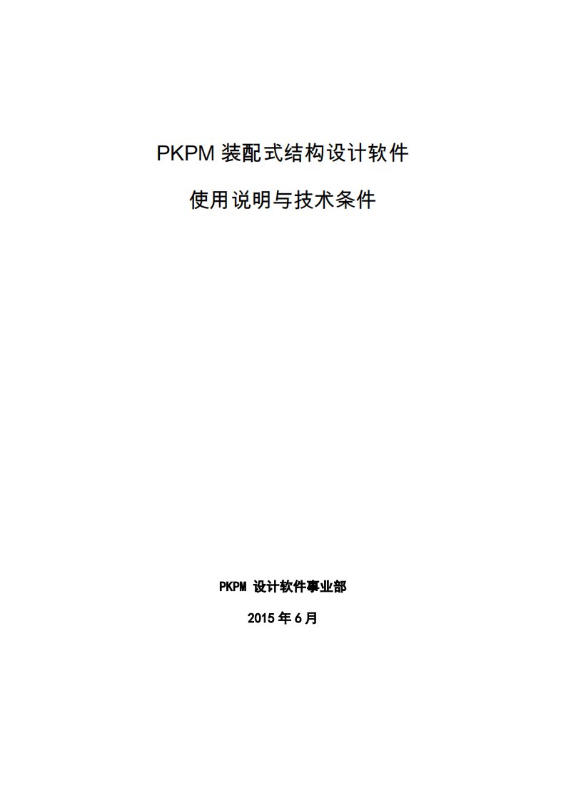 PKPM装配式结构设计软件使用说明