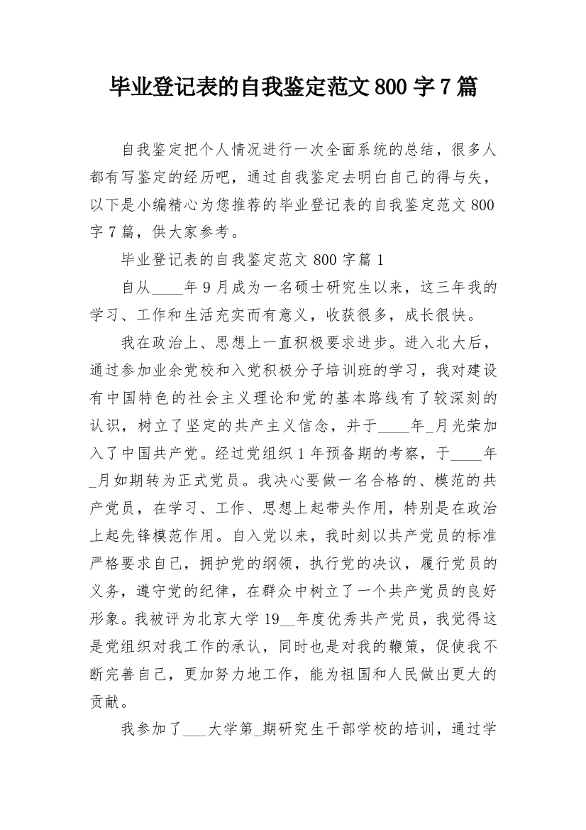 毕业登记表的自我鉴定范文800字7篇