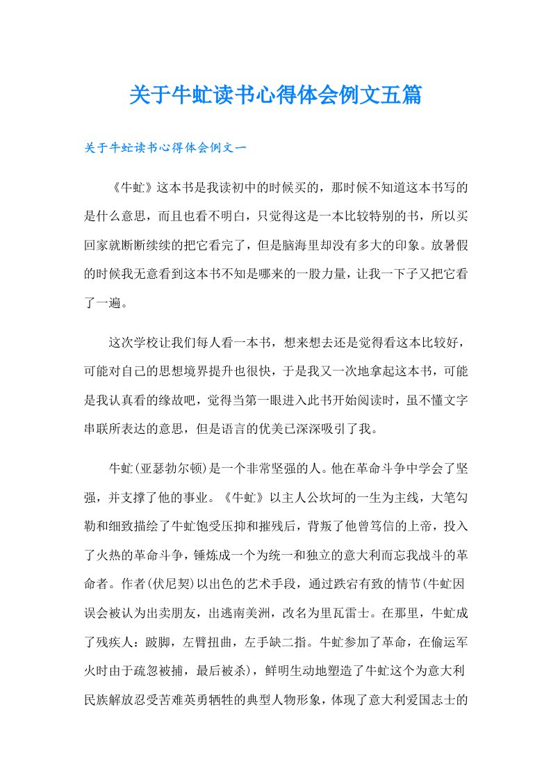 关于牛虻读书心得体会例文五篇