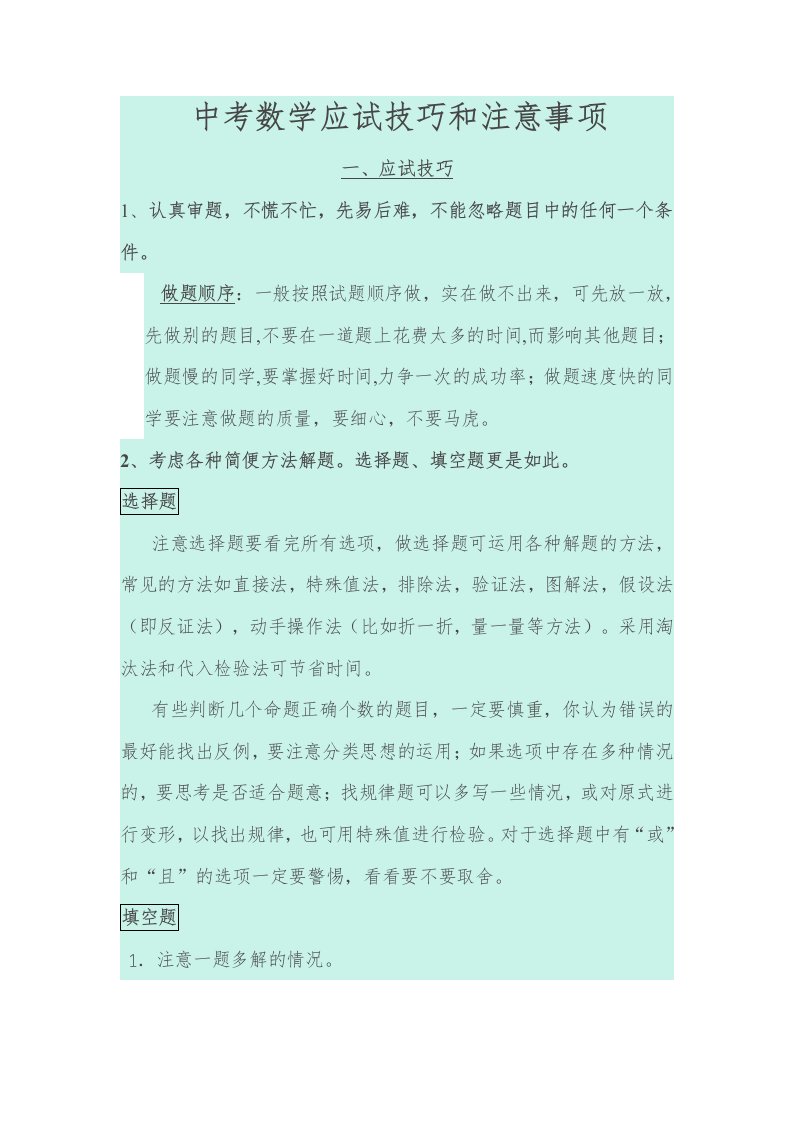 中考数学应试技巧和注意事项