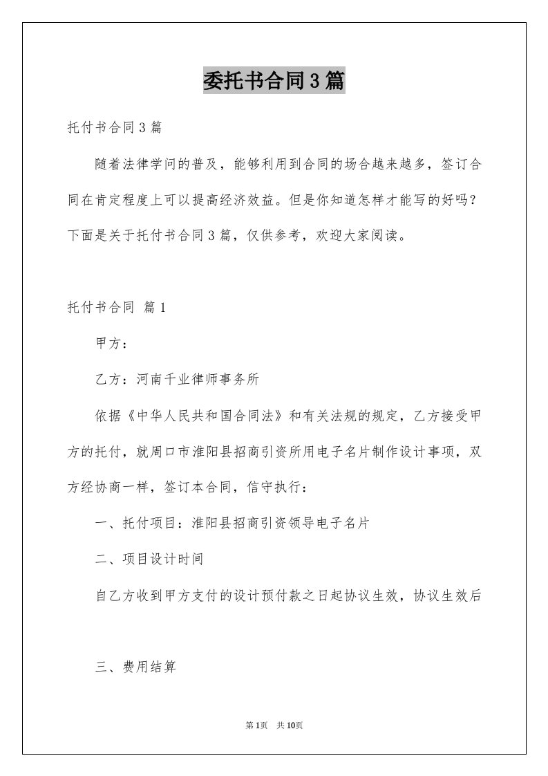 委托书合同3篇汇编