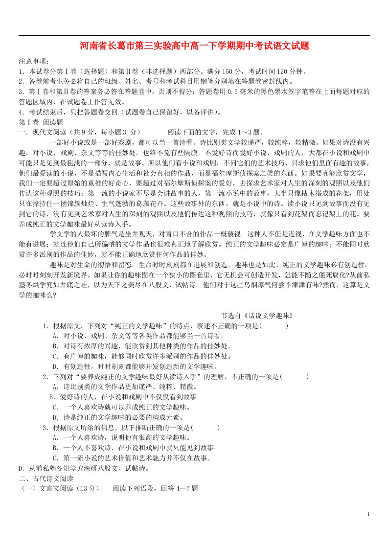 河南省长葛市第三实验高中高一语文下学期期中试题新人教版