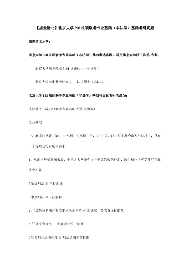 2023年北京大学法硕联考专业基础非法学基础考研模拟真题