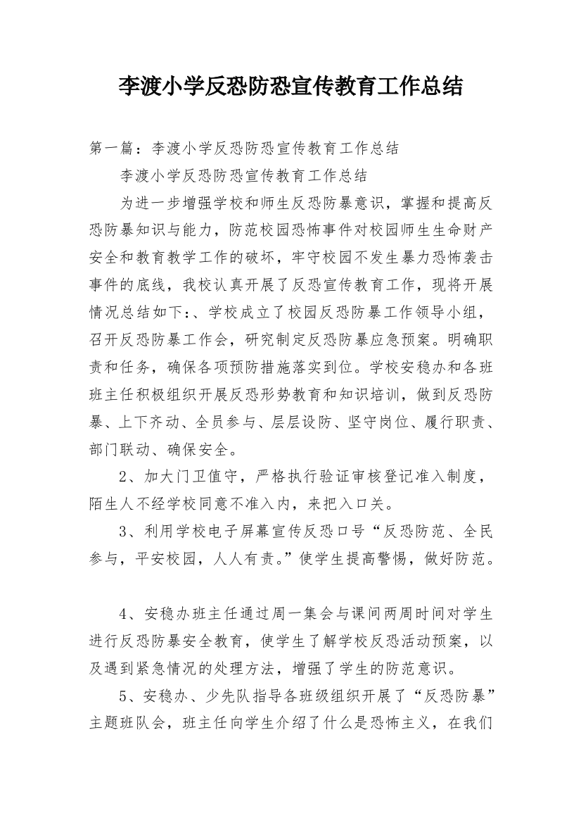 李渡小学反恐防恐宣传教育工作总结