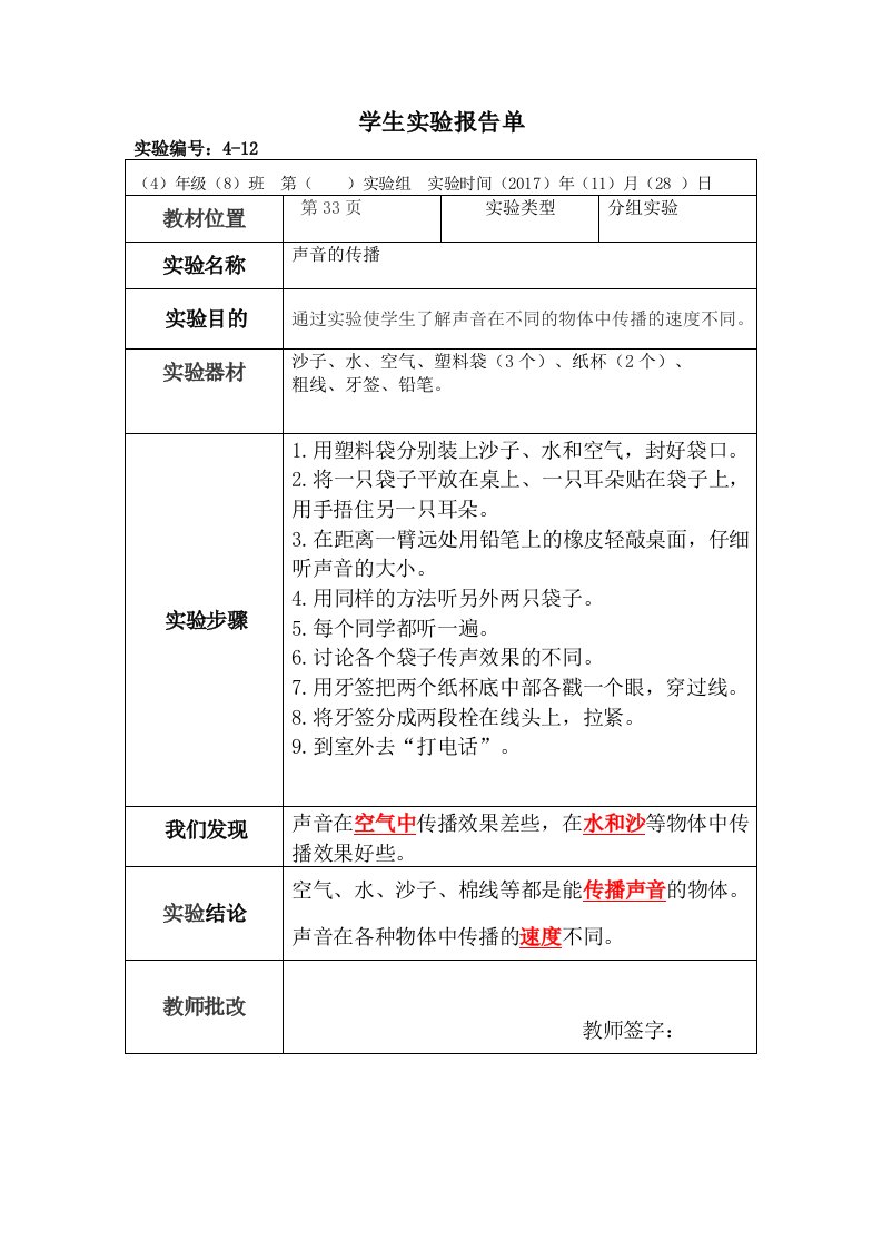 声音的传播实验报告单