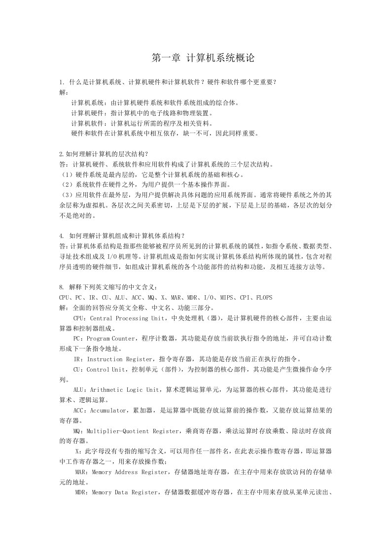 计算机组成原理期末复习答案