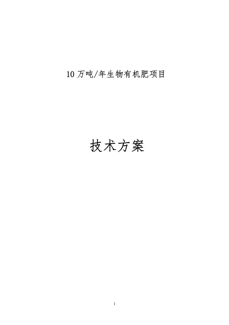 10万吨生物有机肥技术方案