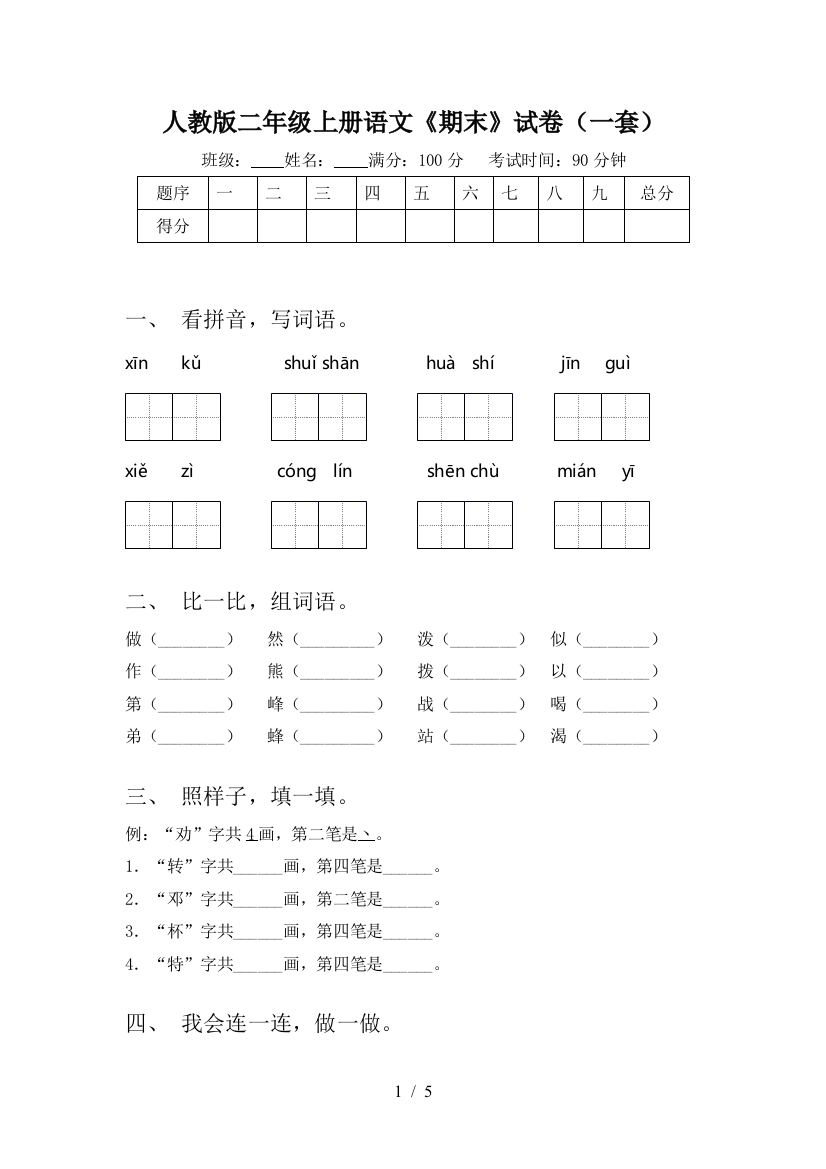 人教版二年级上册语文《期末》试卷(一套)