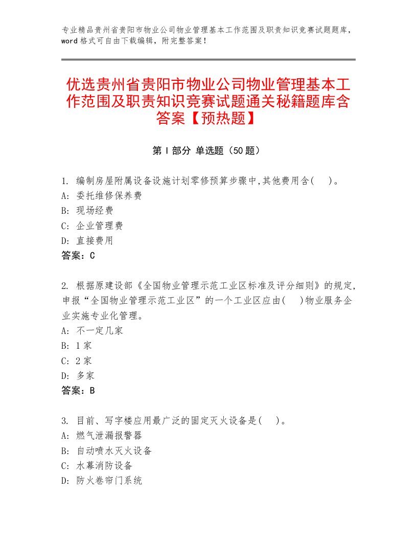 优选贵州省贵阳市物业公司物业管理基本工作范围及职责知识竞赛试题通关秘籍题库含答案【预热题】