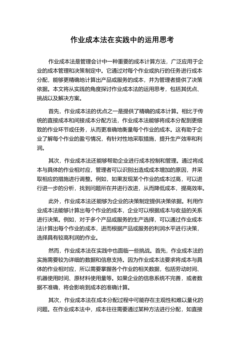 作业成本法在实践中的运用思考