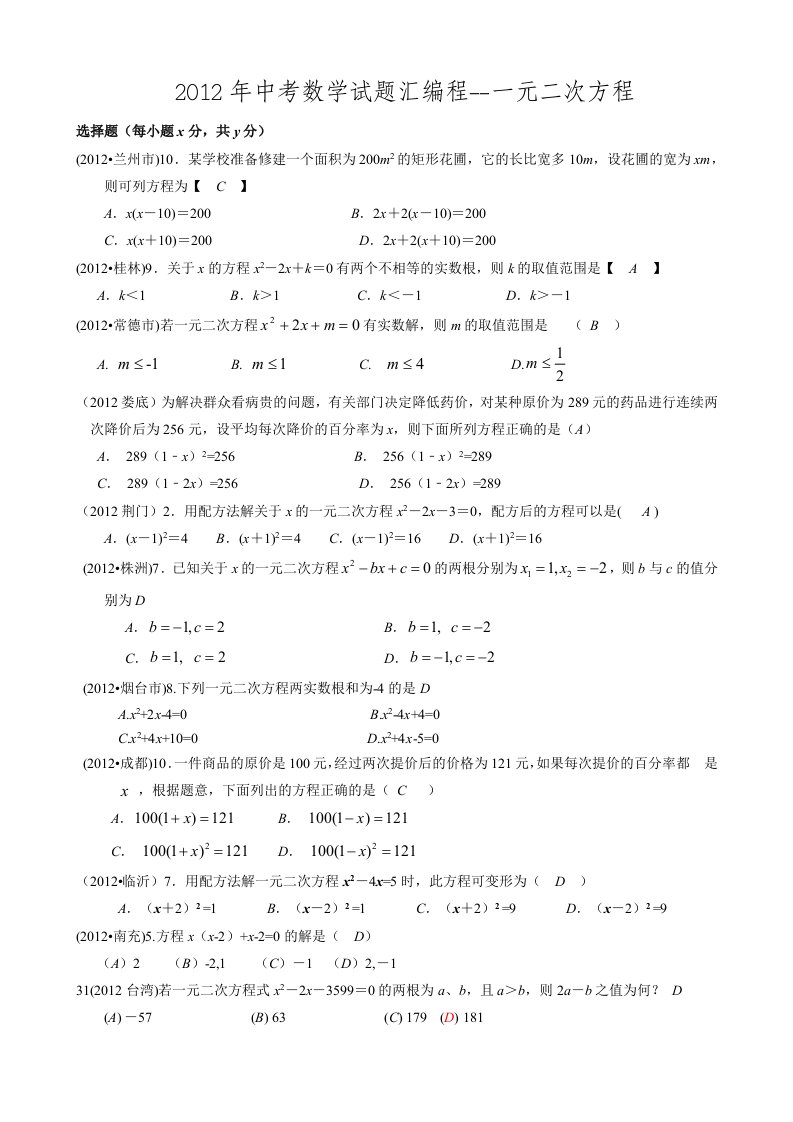 2012年中考数学试题汇编一元二次方程(含答案)