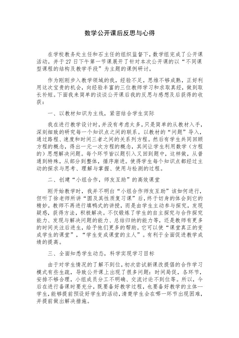 数学公开课后反思与心得