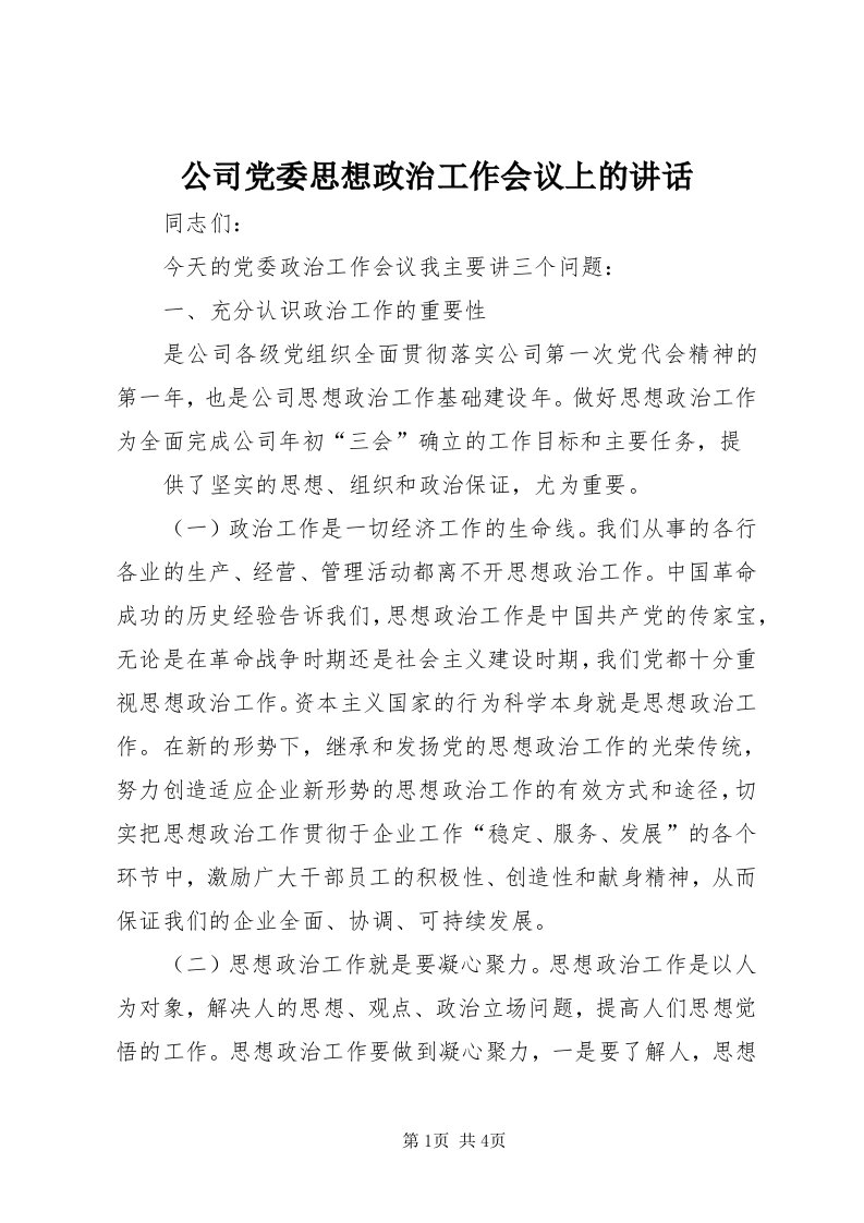 公司党委思想政治工作会议上的致辞