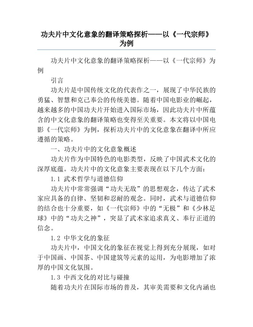 功夫片中文化意象的翻译策略探析——以《一代宗师》为例