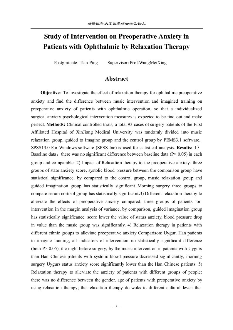 放松疗法对眼科患者术前焦虑的干预研究-护理学专业毕业论文