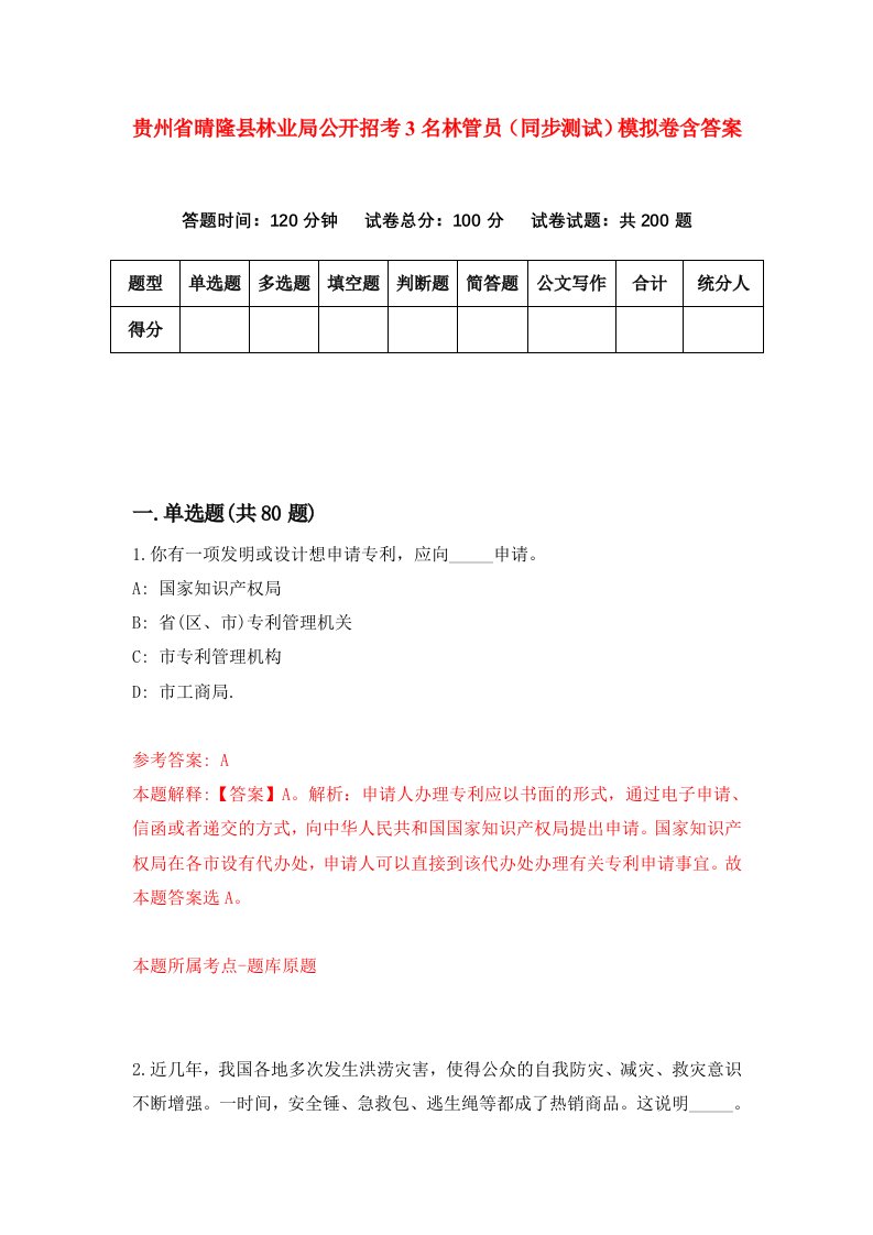 贵州省晴隆县林业局公开招考3名林管员同步测试模拟卷含答案5