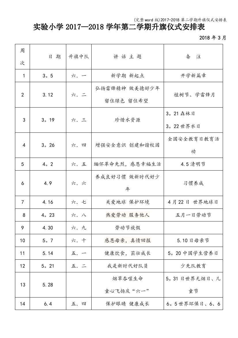 2017-2018第二学期升旗仪式安排表