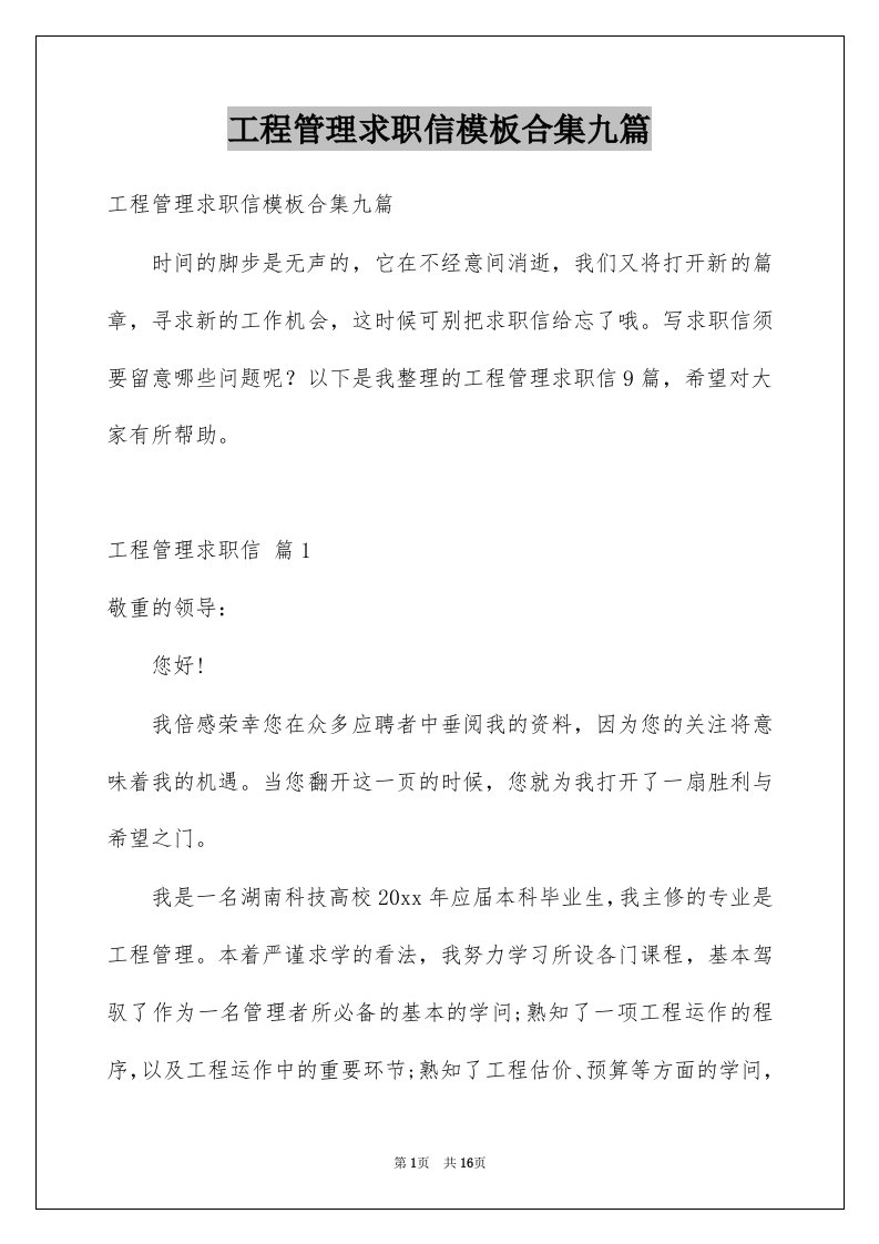 工程管理求职信模板合集九篇