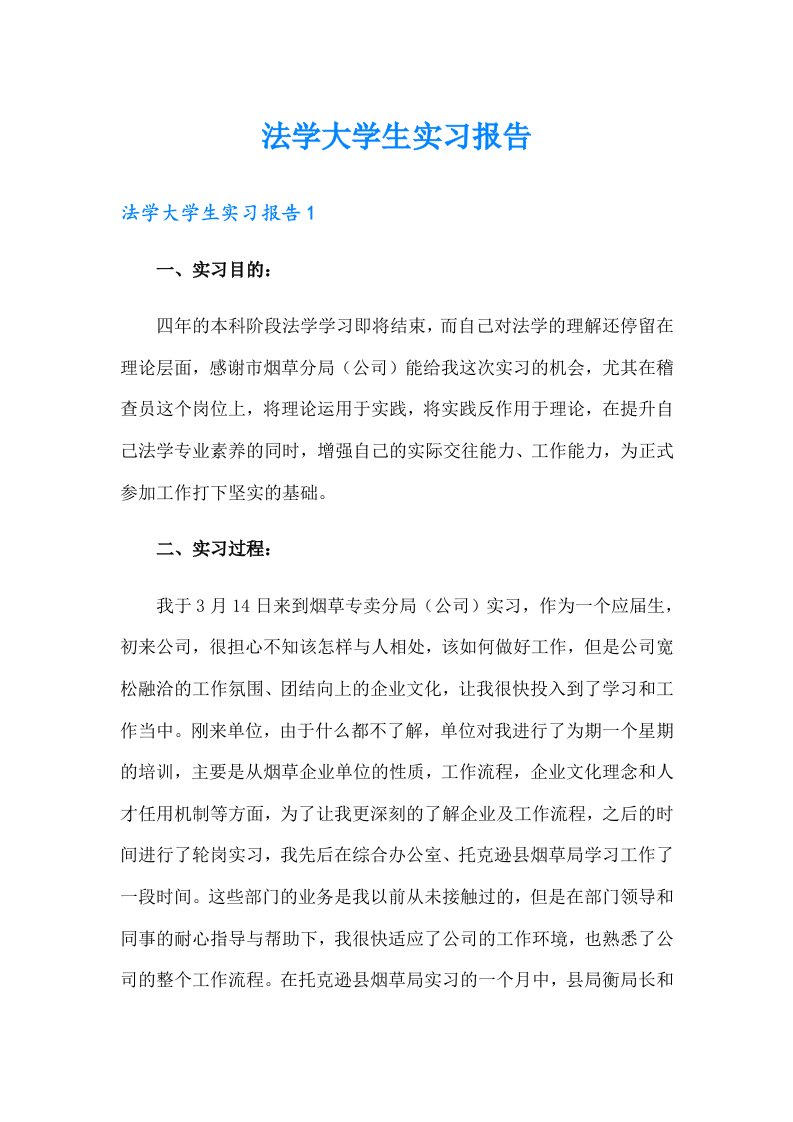 法学大学生实习报告