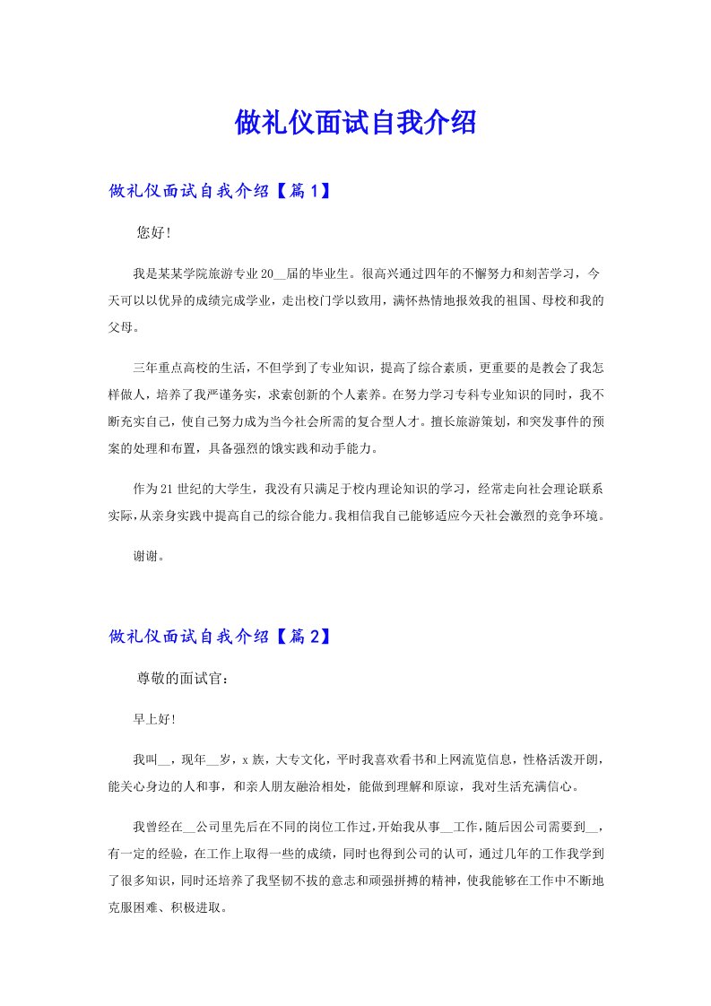 做礼仪面试自我介绍