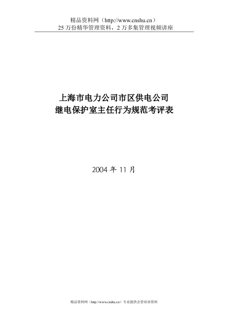 上海市电力公司市区供电公司继电保护室主任行为规范考评表