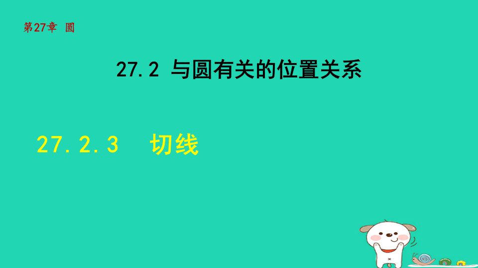 2024春九年级数学下册第27章圆27.2与圆有关的位置关系3切线课件新版华东师大版