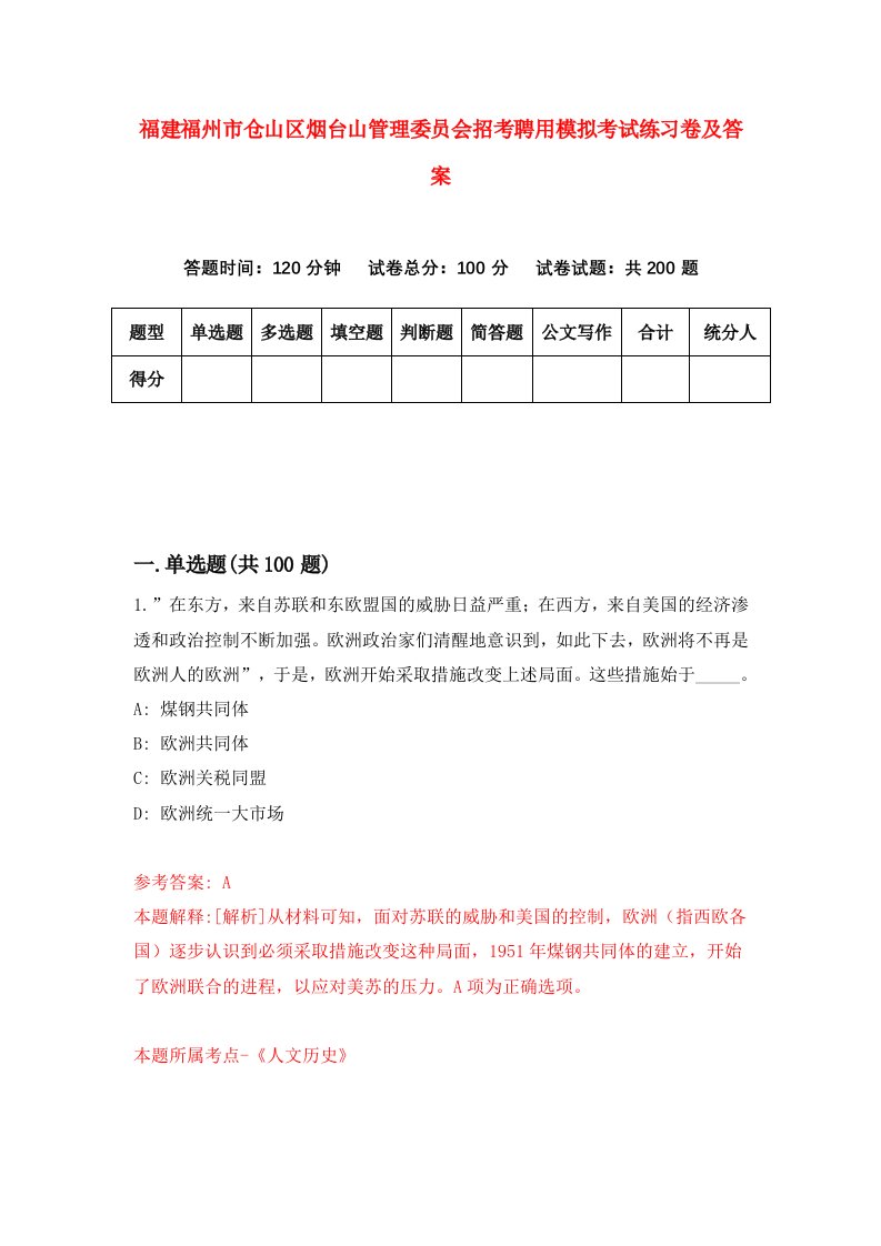 福建福州市仓山区烟台山管理委员会招考聘用模拟考试练习卷及答案4