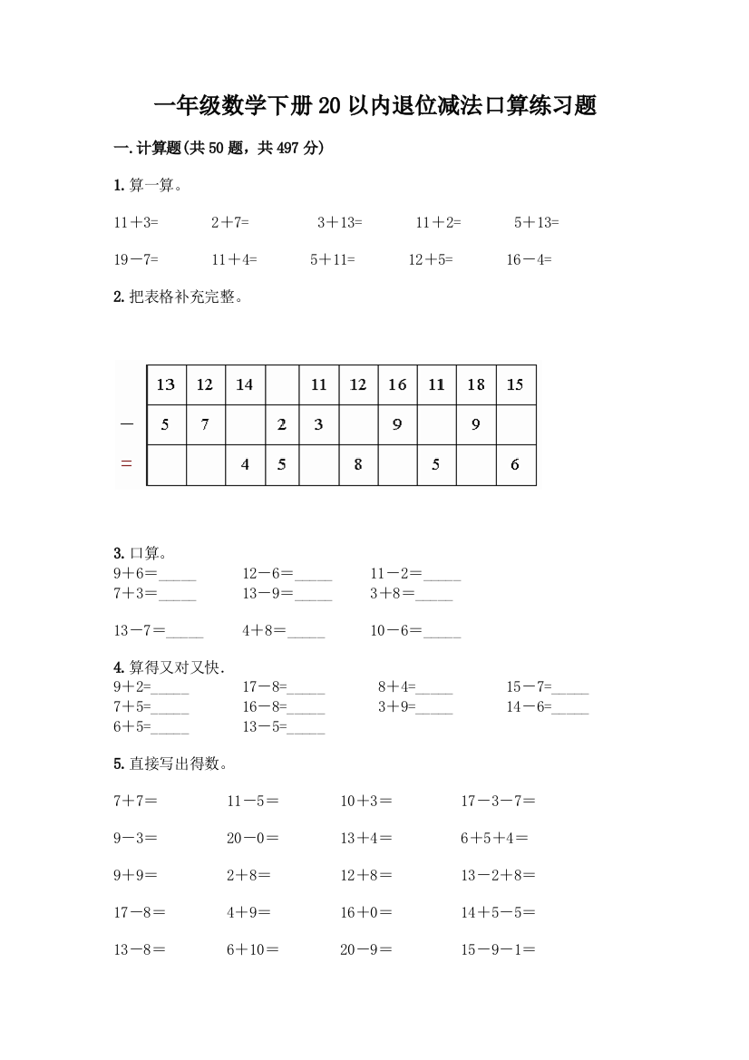 一年级数学下册20以内退位减法口算练习题带答案(能力提升)