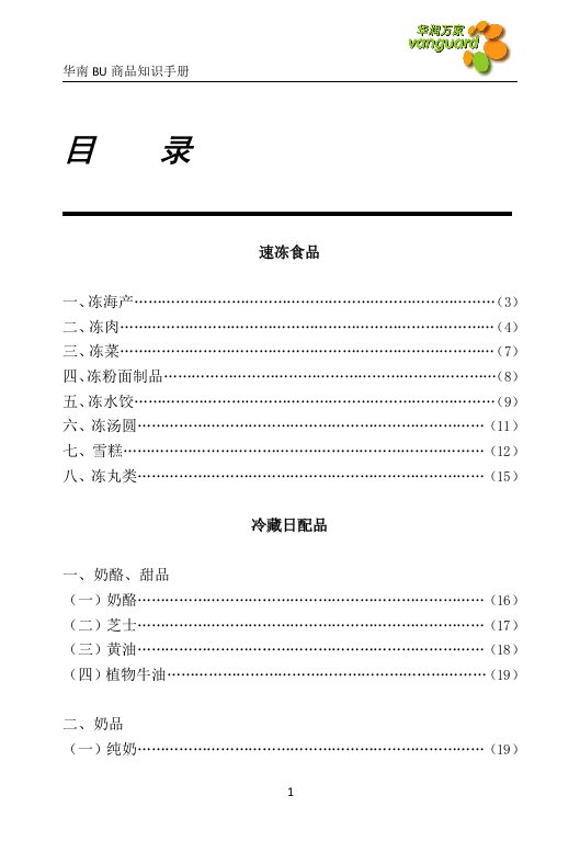 商品知识手册——冷冻、冷藏