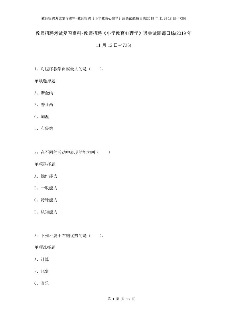 教师招聘考试复习资料-教师招聘小学教育心理学通关试题每日练2019年11月13日-4726_1