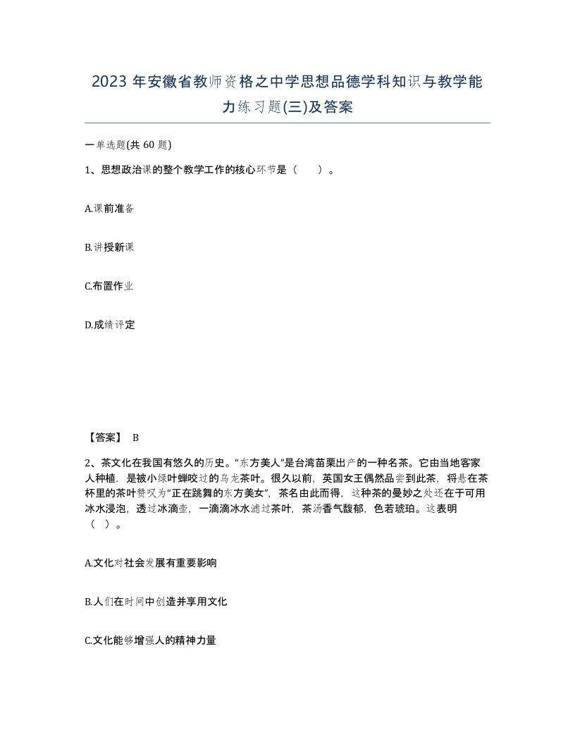 2023年安徽省教师资格之中学思想品德学科知识与教学能力练习题三及答案