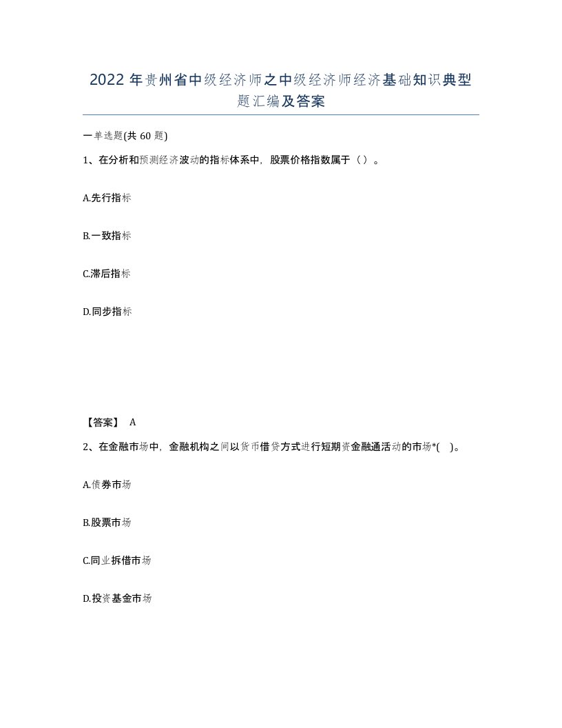 2022年贵州省中级经济师之中级经济师经济基础知识典型题汇编及答案