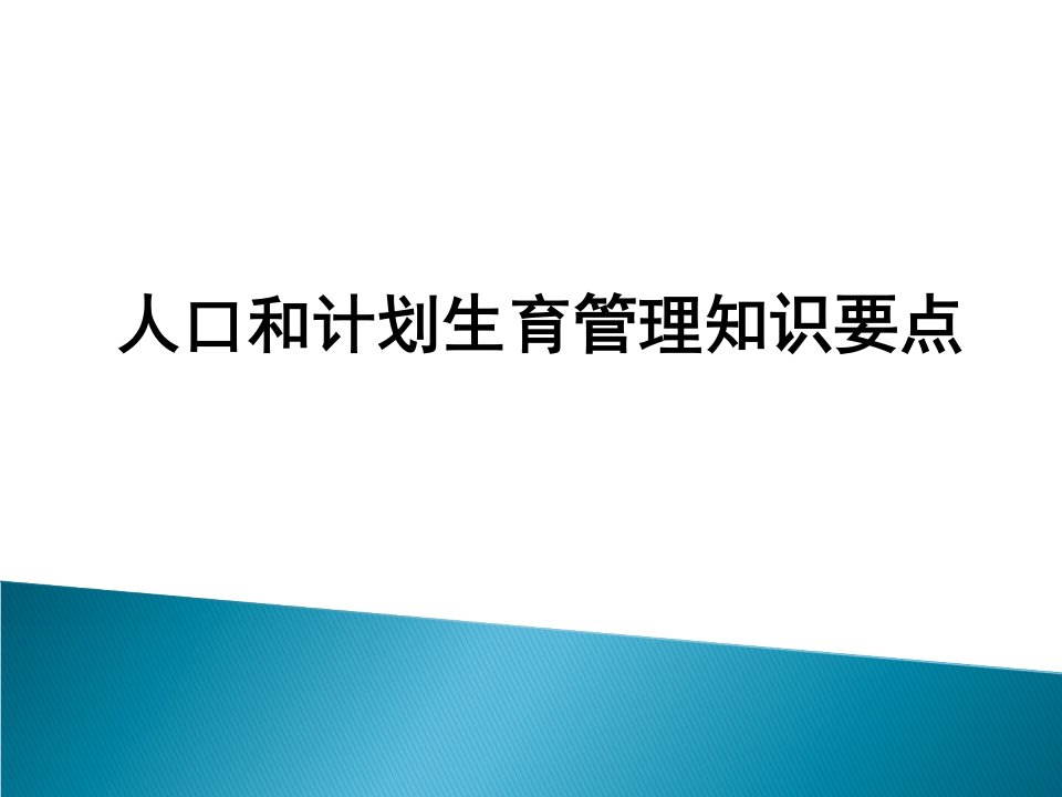 生殖健康资料师培训2ppt课件