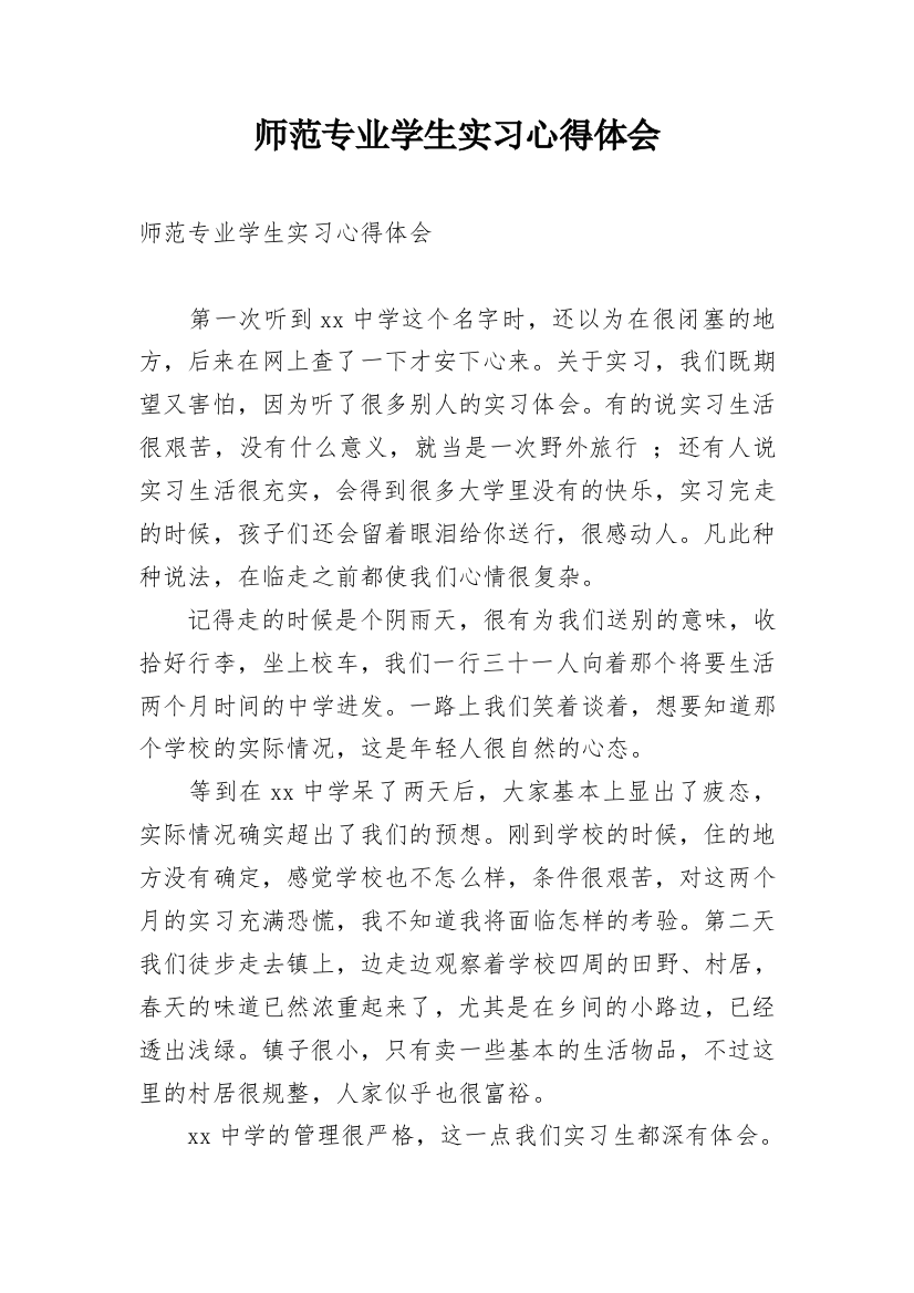 师范专业学生实习心得体会