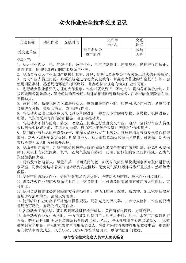 动火作业安全重点技术交底记录