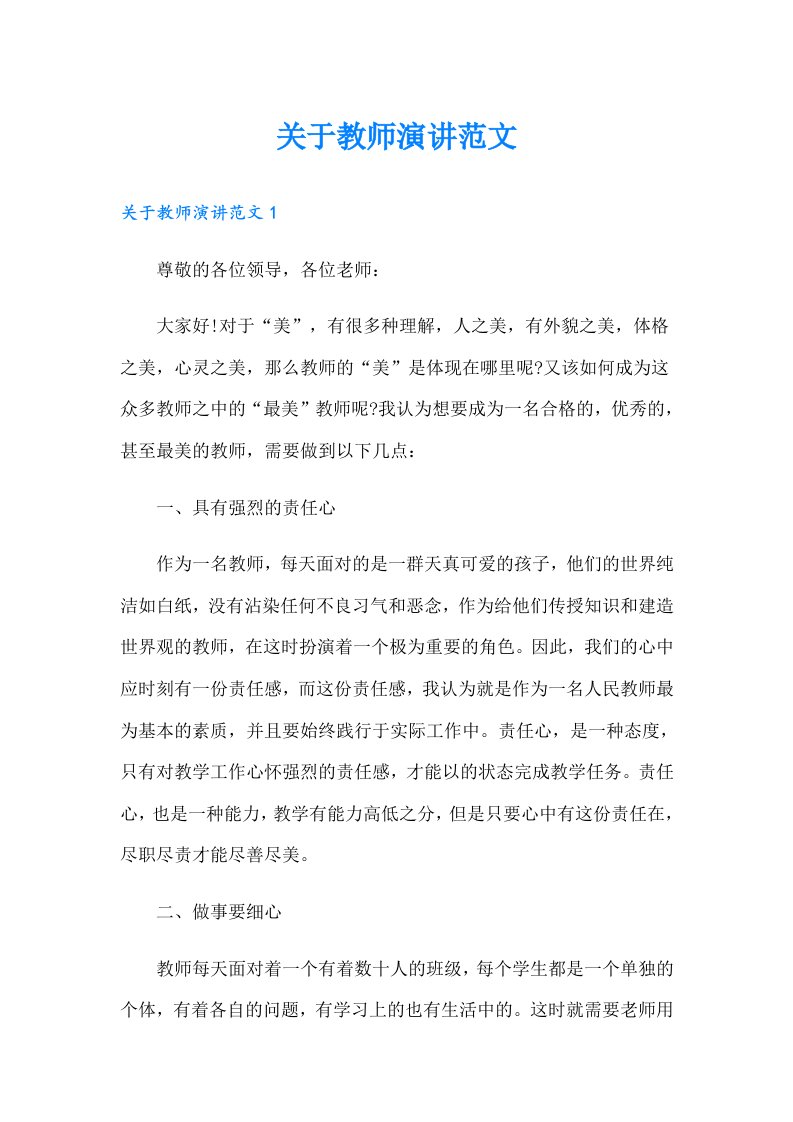 关于教师演讲范文