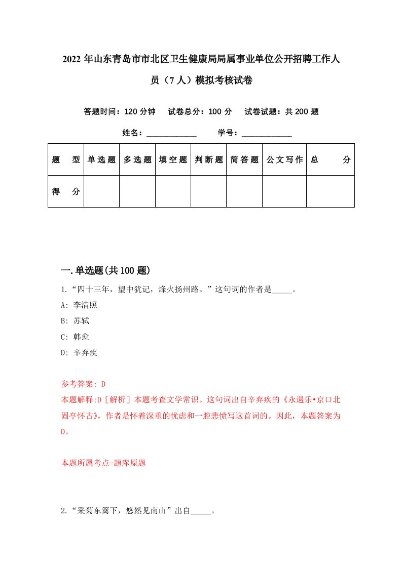 2022年山东青岛市市北区卫生健康局局属事业单位公开招聘工作人员7人模拟考核试卷6