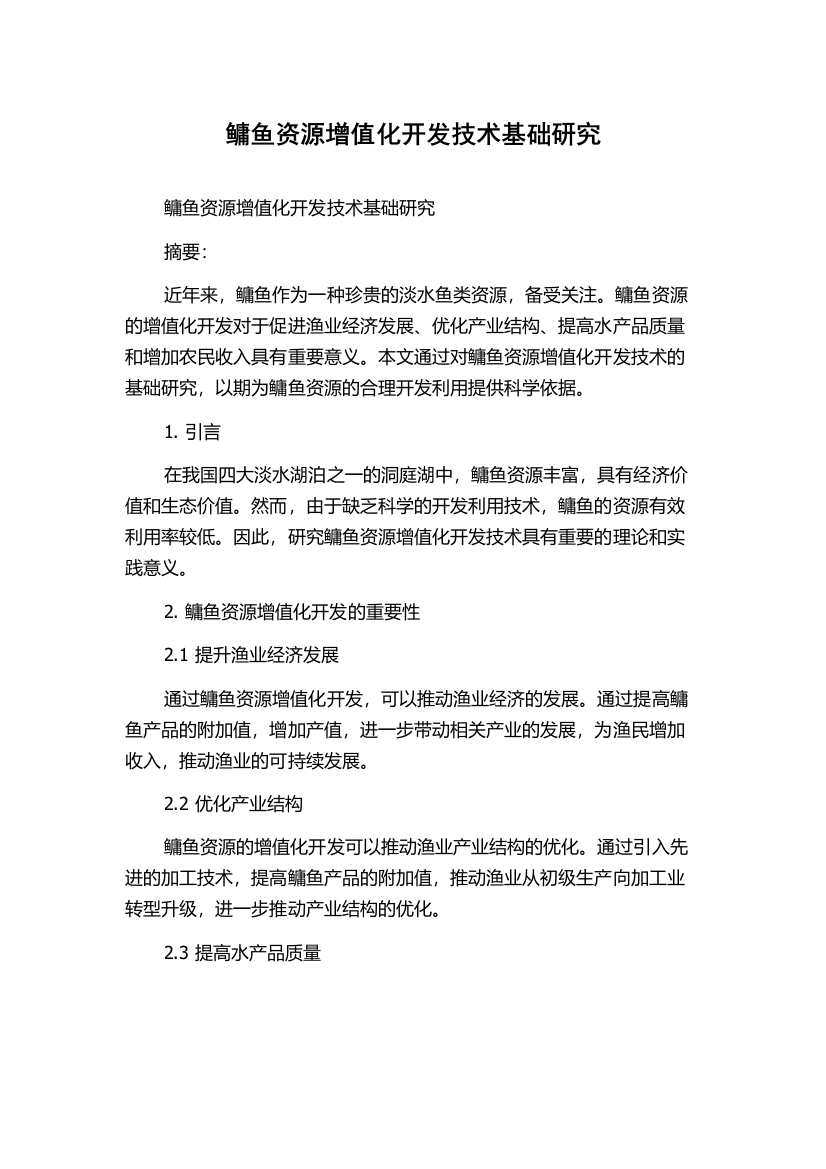 鳙鱼资源增值化开发技术基础研究