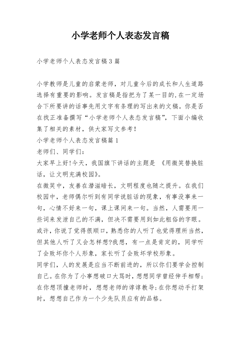 小学老师个人表态发言稿