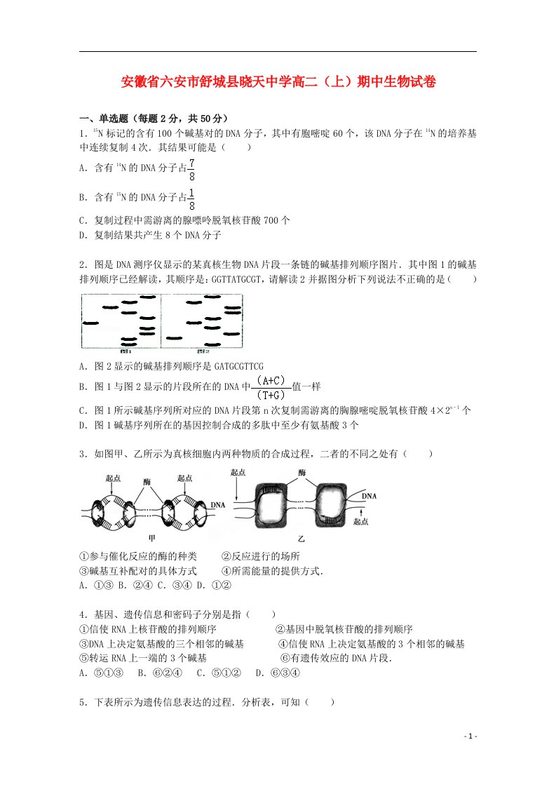 安徽省六安市舒城县晓天中学高二生物上学期期中试题（含解析）