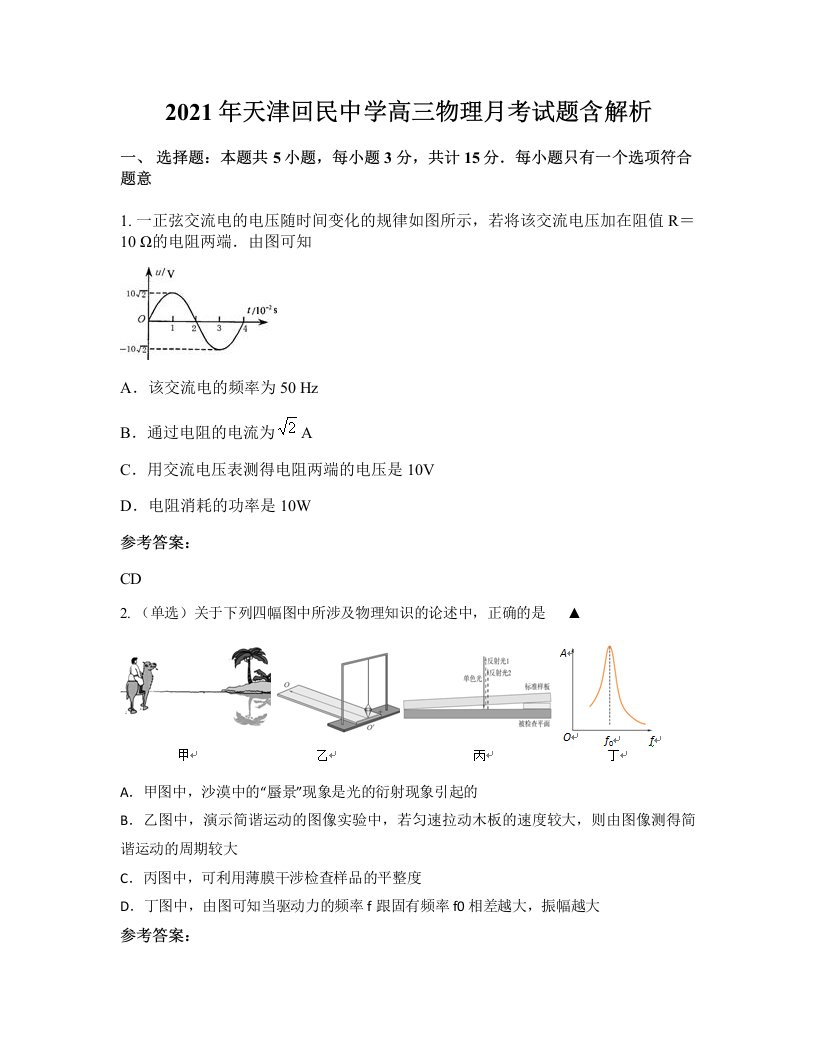 2021年天津回民中学高三物理月考试题含解析