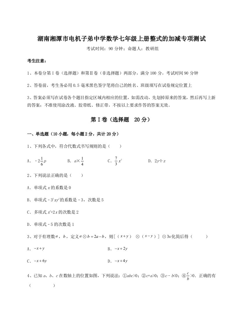 第四次月考滚动检测卷-湖南湘潭市电机子弟中学数学七年级上册整式的加减专项测试练习题（解析版）