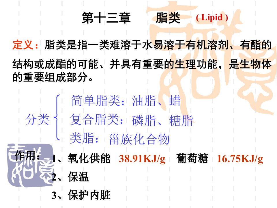 医学有机化学第十三章脂类