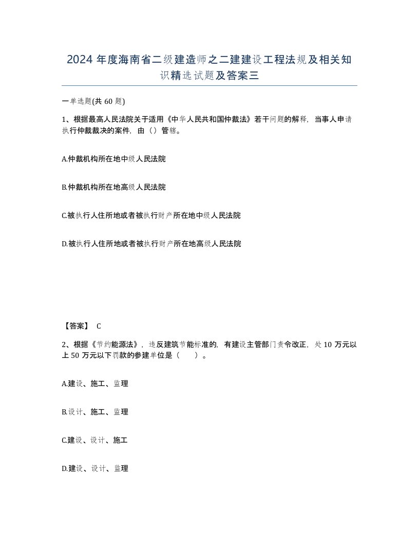 2024年度海南省二级建造师之二建建设工程法规及相关知识试题及答案三