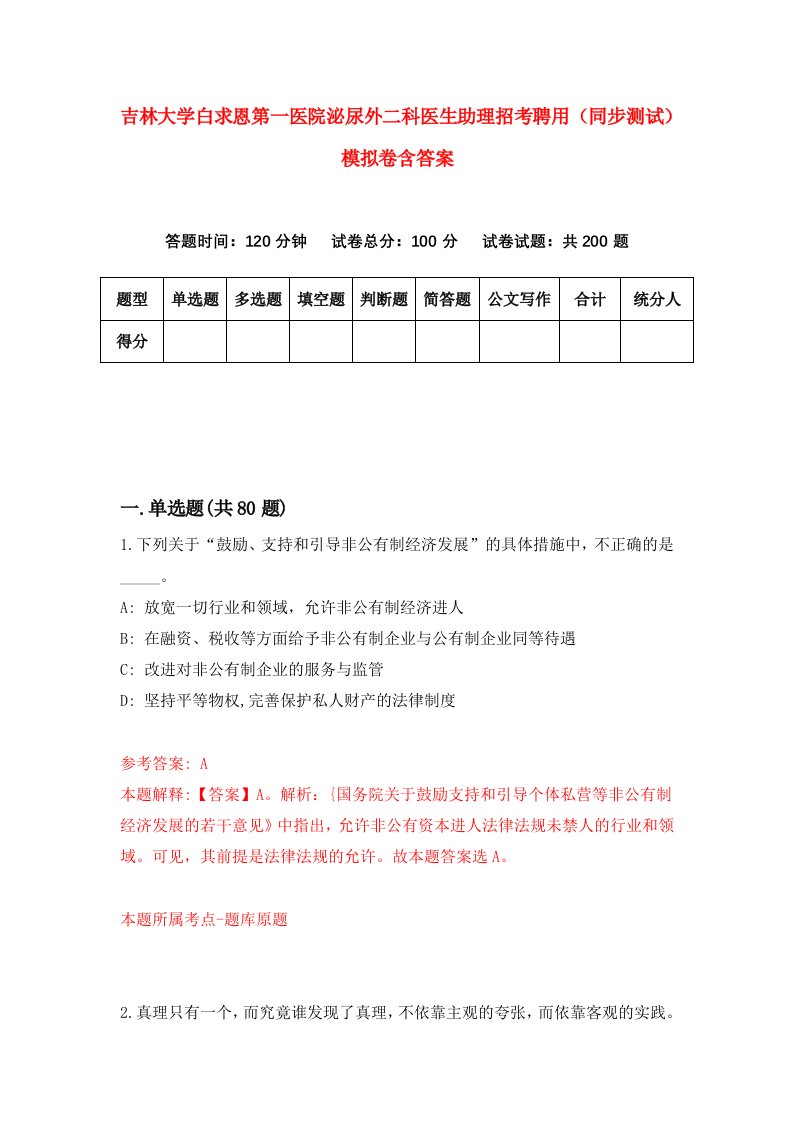 吉林大学白求恩第一医院泌尿外二科医生助理招考聘用同步测试模拟卷含答案1