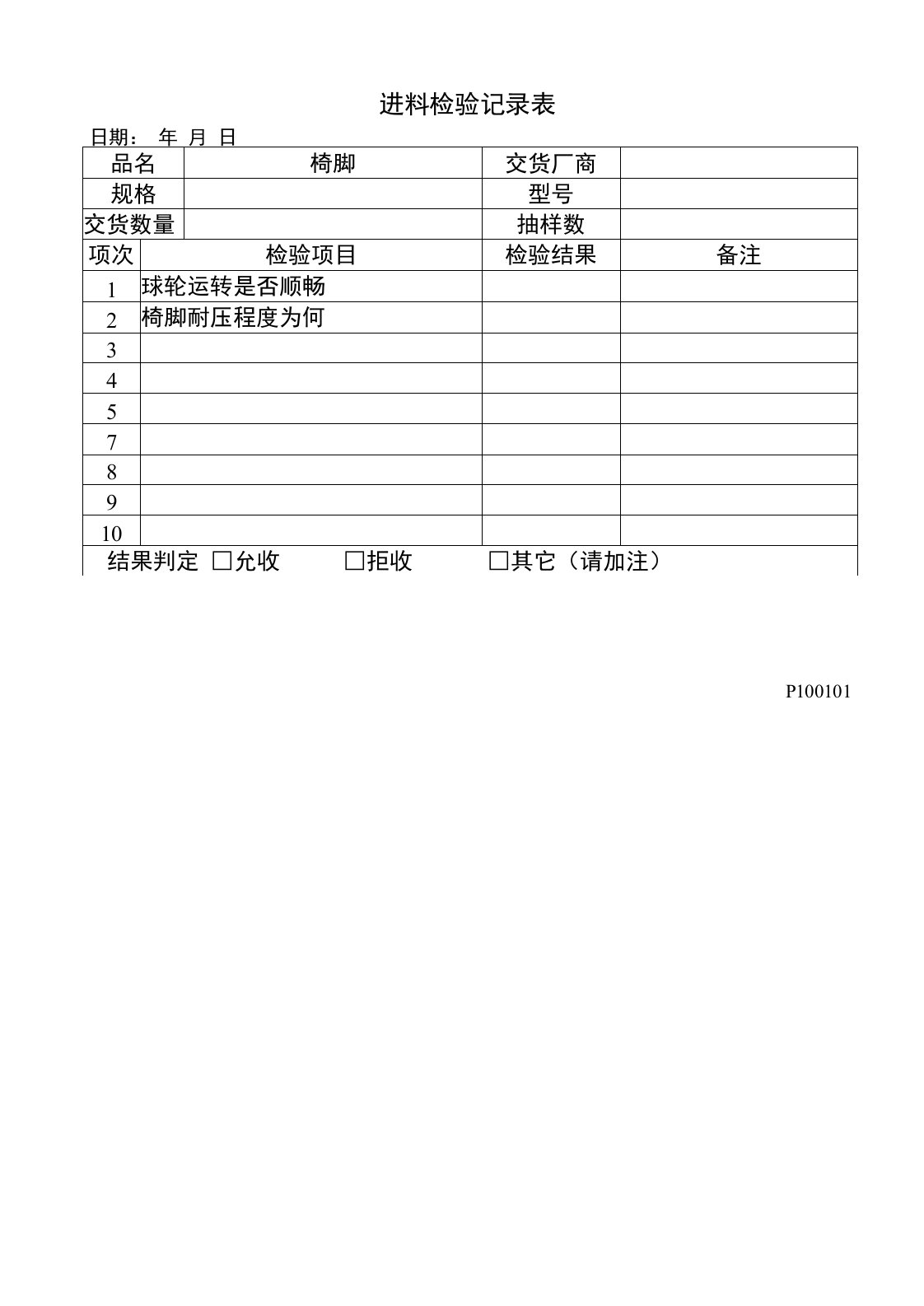 进料检验记录表